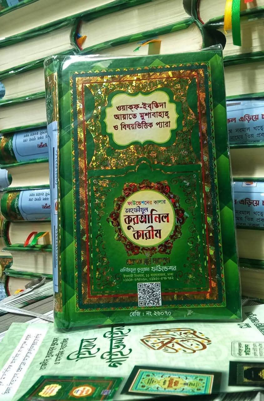 তাহফীযুল কুরআনিল কারীম