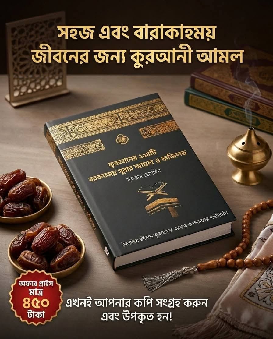 কুরআনের ১১৪টি বরকতময় সুরার আমল ও ফজিলত।