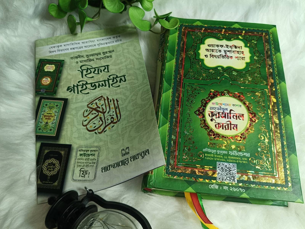তাহফীযুল কুরআনিল কারীম