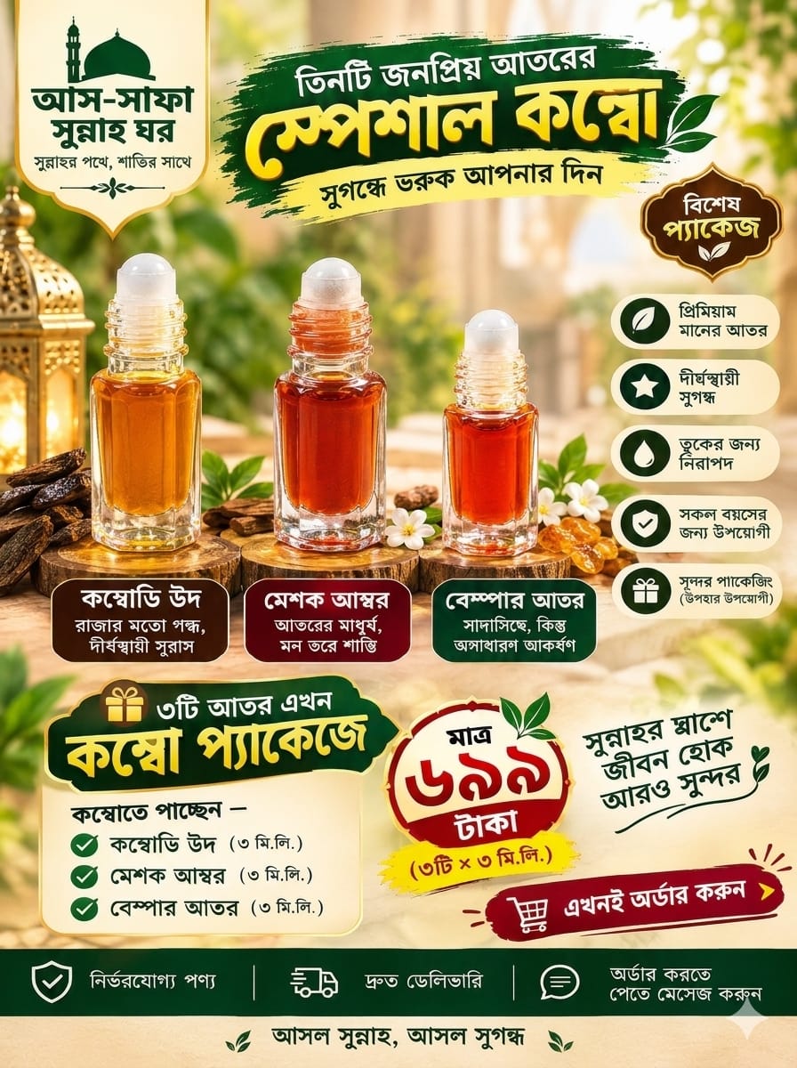 ৩টি আদর এখন কম্বো প্যাকেজ
