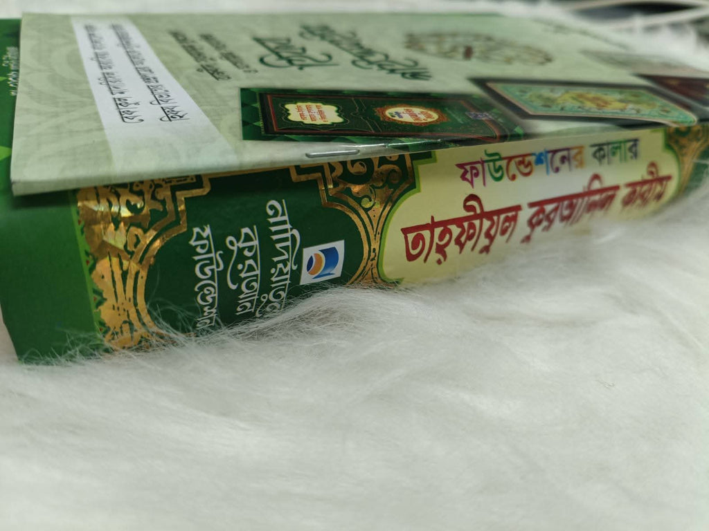 তাহফীযুল কুরআনিল কারীম